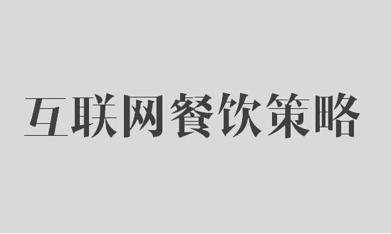 鶴九：餐飲業(yè)開(kāi)展互聯(lián)網(wǎng)營(yíng)銷(xiāo)10大策略