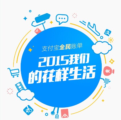 支付寶發(fā)布2015年全民賬單： 人均年支付最高地區(qū)超10萬，你拖后腿了嗎