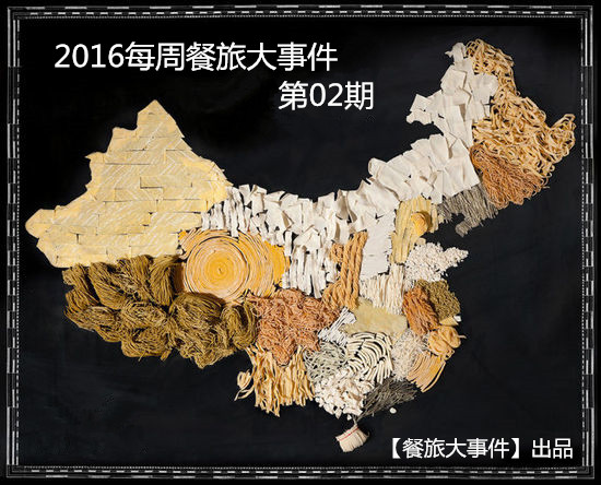 【餐旅播報(bào)】2016年餐旅業(yè)每周大事件第02期