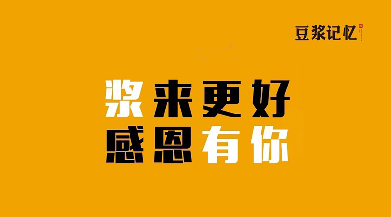 豆?jié){記憶：三次創(chuàng)業(yè)，只有這次睡得最踏實|餐飲界