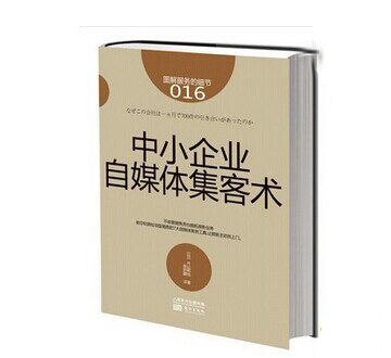 《中小企業(yè)自媒體集客術》