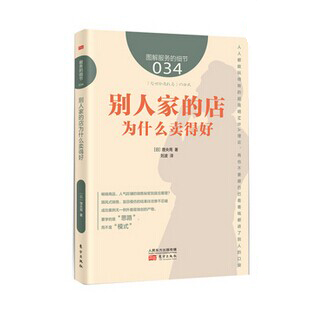 《別人家的店為什么賣得好》