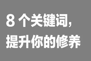 如何提升餐飲人自我修養(yǎng)？看這8個詞