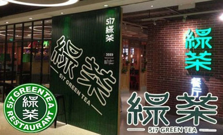 跨界玩西餐，綠茶餐廳將去往何方？