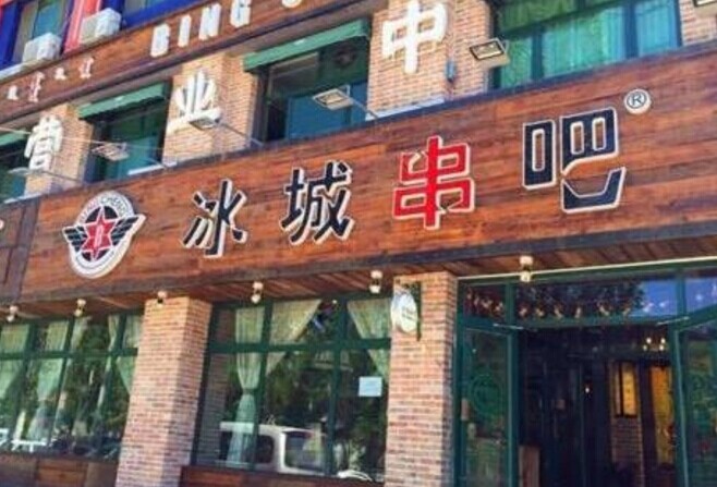 冰城串吧，一個北漂何以憑借51家店站穩(wěn)京津市場|餐飲界