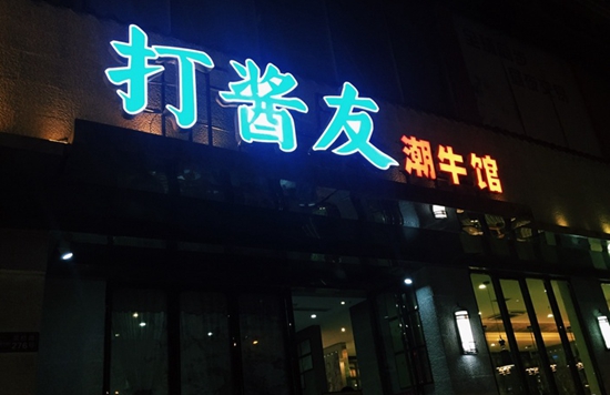 打醬友陳辛夷：從中戲到餐飲的艱辛路|餐飲界