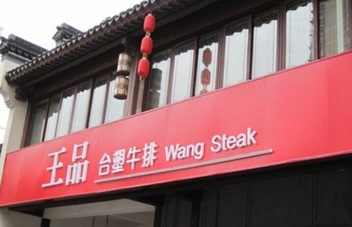 單品牌“吃遍天”已成往事，王品告訴餐企該如何運作多品牌？