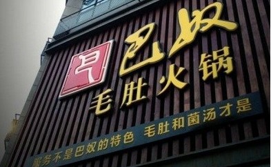 巴奴講了好久的“毛肚”故事還能繼續(xù)講下去嗎？