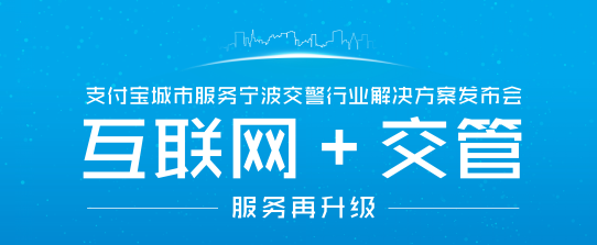 支付寶推“互聯(lián)網(wǎng)＋交管”解決方案   手機(jī)繳交通罰款10秒完成