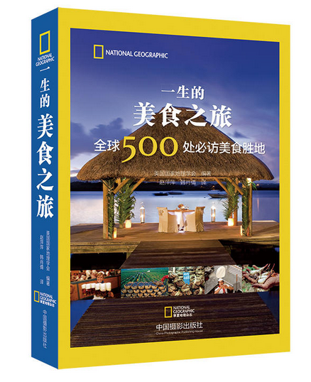 《一生的美食之旅：全球500處必訪美食勝地》|餐飲界