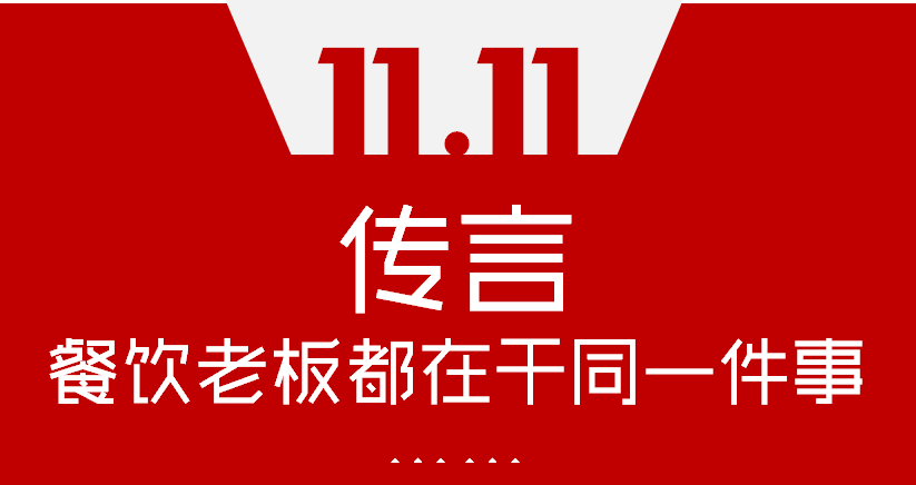 【加餐】Word神！雙11這天，聽說餐飲老板們都在干同一件事…