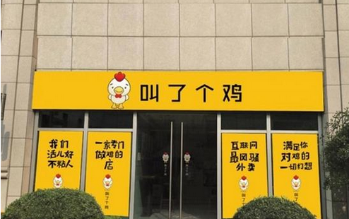 炸雞店取名“叫了個雞”菜名污穢 被責令拆招牌