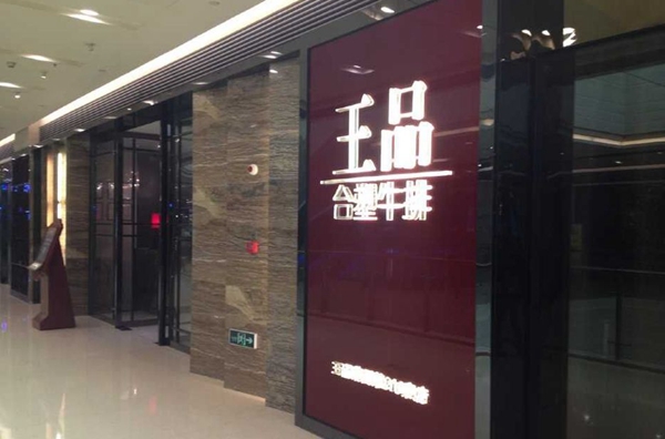 做牛排起家的王品，為何要給自己貼上“中餐”標簽？