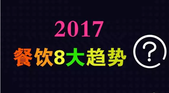 2017年餐飲行業(yè)8大趨勢，必看！