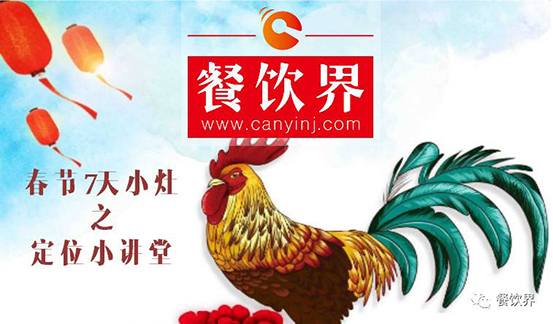 【春節(jié)特輯】餐飲創(chuàng)業(yè)7日小灶之餐廳該如何進行定位？