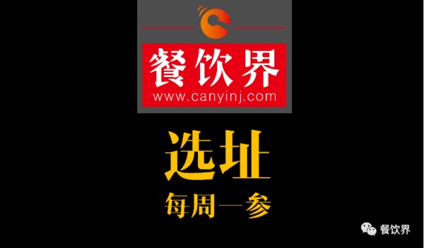 餐飲界：創(chuàng)業(yè)筆記之餐飲選址常見的2個誤區(qū)！| 每周一參