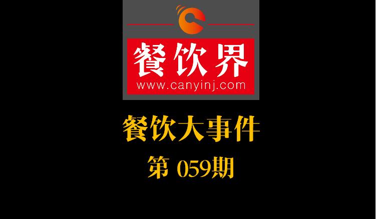 餐飲大事件59期|國辦推新規(guī)：食品摻假造假行為直接入刑 ；口碑發(fā)力新店商模式|餐飲界