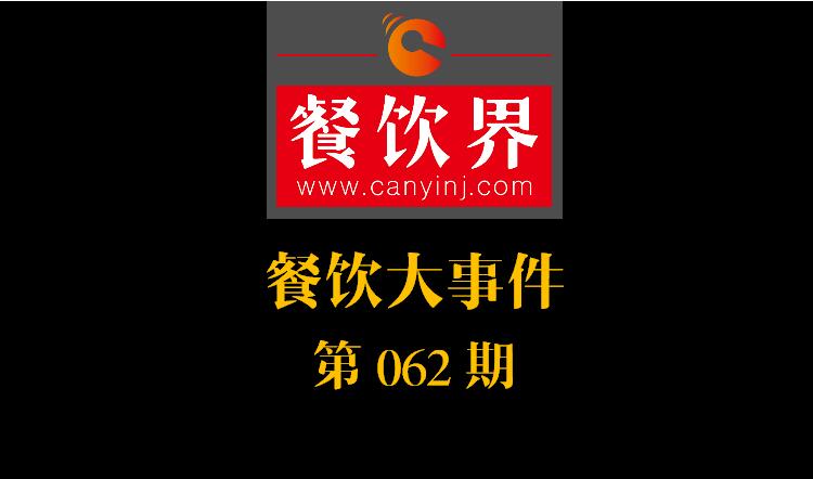 餐飲大事件62期|周黑鴨入局，小龍蝦供應鏈開戰(zhàn)；我國海區(qū)統(tǒng)一實行最嚴“伏季休漁”|餐飲界