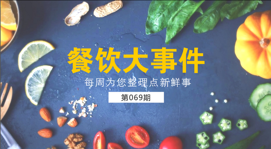 餐飲大事件69期| 中國餐飲業(yè)進入了提質(zhì)轉(zhuǎn)型升級新階段；?中國烹飪協(xié)會素食廚藝委員會在京成立|餐飲界