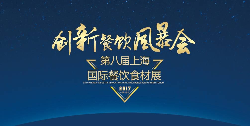 8月20日，300＋餐飲人將齊聚魔都上海，引爆一場(chǎng)創(chuàng)新餐飲風(fēng)暴會(huì)！