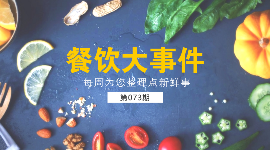 餐飲大事件73期| 餐飲行業(yè)協(xié)會呼吁餐企開展“光盤行動”；美團(tuán)“掌魚生鮮”首店正式開業(yè)