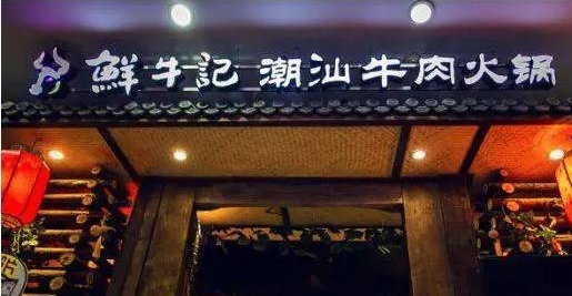 潮汕牛肉火鍋遭遇“團滅”，10萬家門店倒下一片，下半場該怎么玩？