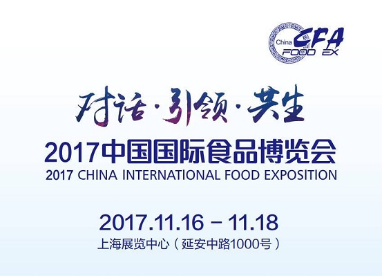 2017中國(guó)國(guó)際食品博覽會(huì)即將如約而至，今年你將邂逅哪些驚喜？