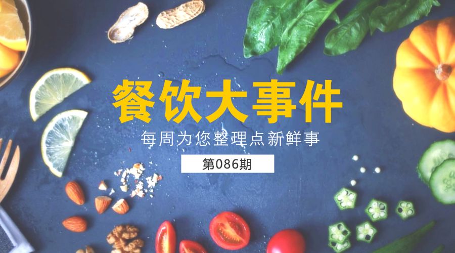 餐飲大事件86期|口碑發(fā)布一線城市餐飲消費(fèi)報(bào)告；星巴克欲3.84億美元出售茶飲品牌Tazo|餐飲界