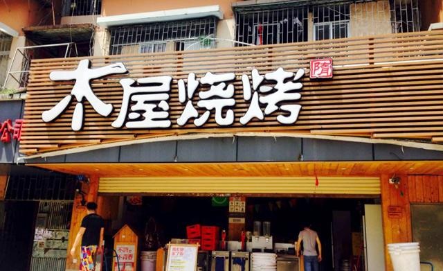 90天從爛店到好店，是什么讓木屋燒烤東圃店起死回生？