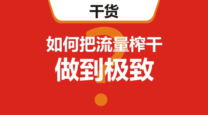 干貨｜在美團(tuán)、餓了么等外賣平臺(tái)，如何把流量榨干，做到極致？