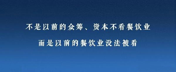 眾籌、資本注入成了新推手，餐飲人是要被捧上天還是推到坑里？