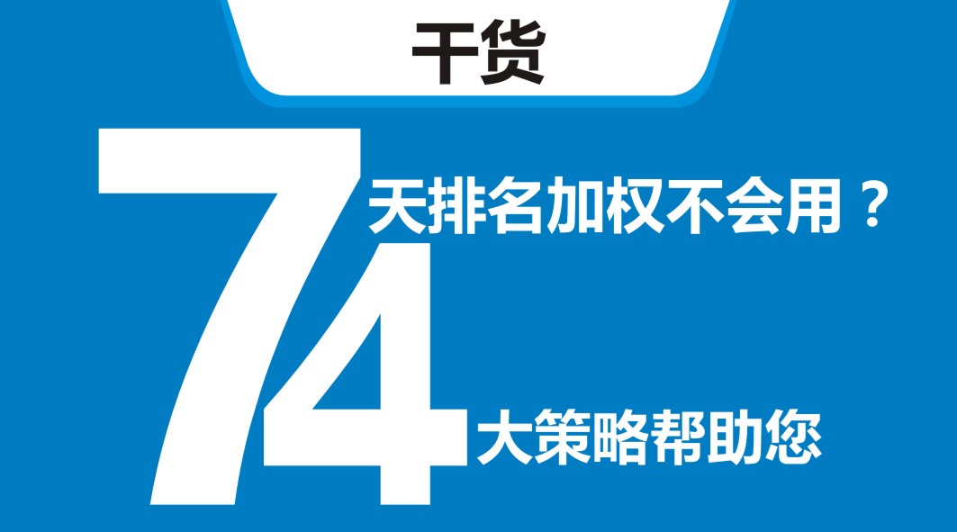 平臺(tái)開(kāi)新店，還在靠滿減？4大策略告訴你新店7天排名加權(quán)怎么用