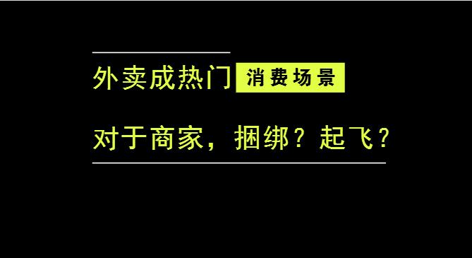 外賣成為最熱門的消費(fèi)場(chǎng)景后，商家是被捆綁，還是起飛？