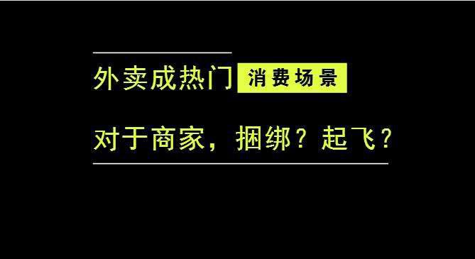 外賣成為最熱門的消費(fèi)場(chǎng)景后，商家是被捆綁，還是起飛？|餐飲界