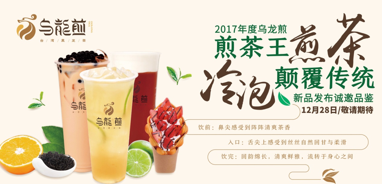 “煎茶王，烏龍煎”招商新品發(fā)布會(huì)將于南京、廣州舉行