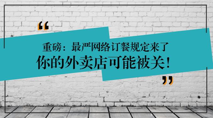 重磅：網(wǎng)絡(luò)訂餐規(guī)定將執(zhí)行，2天后，缺少這些的外賣店可能要關(guān)閉