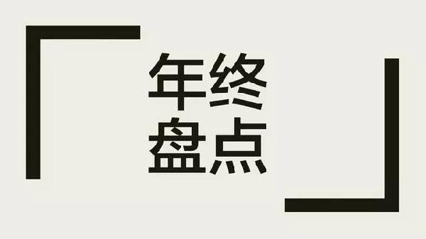 企業(yè)如何做年末盤(pán)點(diǎn)？3年350家的胡桃里告訴你！|餐飲界