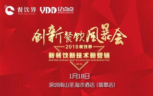 1月18日，300+餐飲人齊聚深圳解密2018餐飲發(fā)展趨勢(shì)！|餐飲界