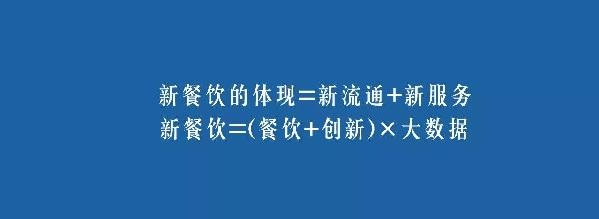 餐飲業(yè)的裂變生長，解讀“新餐飲”中的“新流通”和“新服務(wù)”|餐飲界