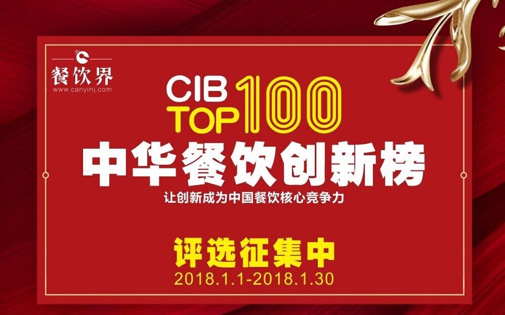 2017中華餐飲創(chuàng)新榜TOP100評(píng)選全國(guó)征集…|餐飲界