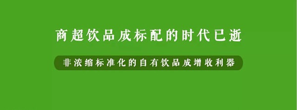 微利時代背景下，餐企該如何用自有飲品打造新的利潤增長點(diǎn)？