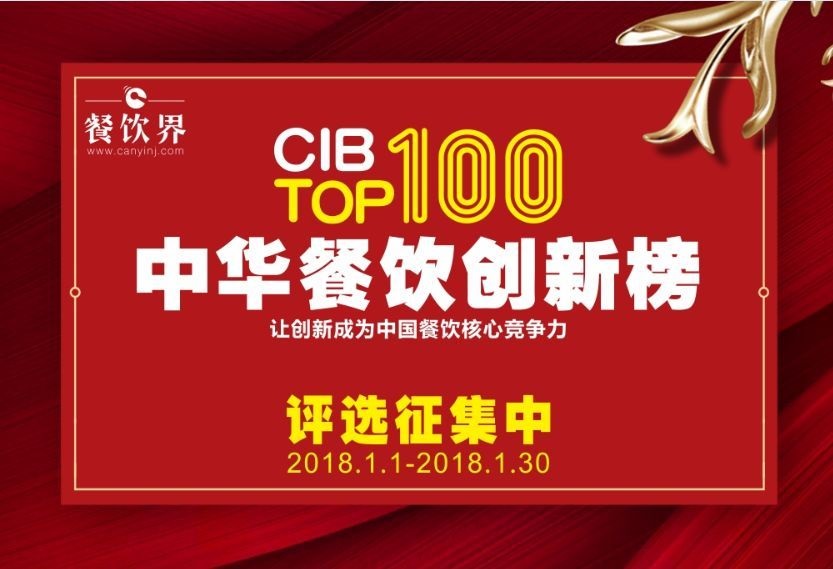 中華餐飲創(chuàng)新榜TOP100評(píng)選全面開(kāi)啟，上100萬(wàn)餐飲人在關(guān)注！