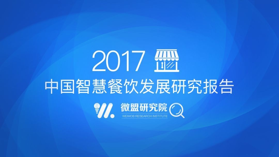 透過2017中國智慧餐飲報告 研判2018智慧餐飲發(fā)展趨勢 | 附報告