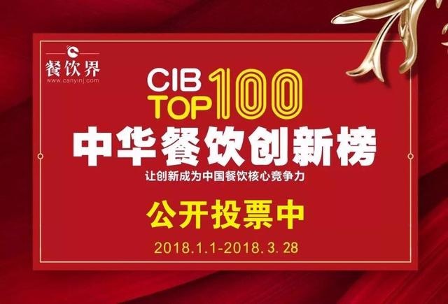 2017中華餐飲創(chuàng)新榜TOP100評選全面開啟公投，你最心儀的品牌是.....