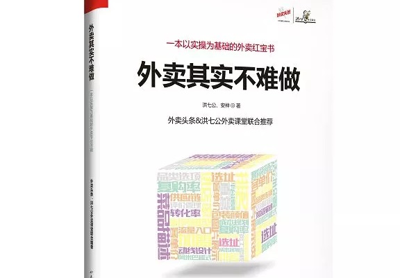 爆單紅寶書《外賣，其實(shí)不難做》出爐，108位大咖推薦！