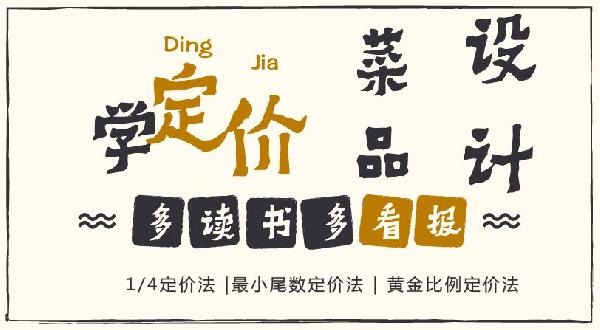 賠30多萬(wàn)的那個(gè)商家，你應(yīng)該看看菜品的五大定價(jià)法則！