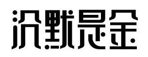 315來襲，餐廳如何妙用“沉默是金”化解危機？｜摘錄