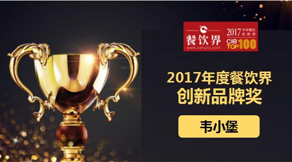 韋小堡榮獲"2017中華餐飲創(chuàng)新榜TOP100之創(chuàng)新品牌獎(jiǎng)"