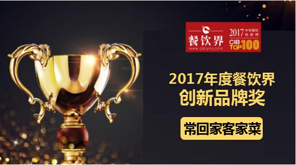 ?；丶铱图也藰s獲"2017中華餐飲創(chuàng)新榜TOP100之創(chuàng)新品牌獎(jiǎng)"