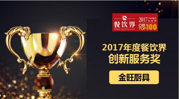 金旺廚具榮獲"2017中華餐飲創(chuàng)新榜TOP100之創(chuàng)新服務(wù)獎(jiǎng)"